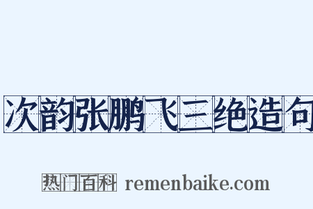 次韵张鹏飞三绝造句是什么意思的图片